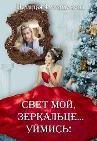 Книга Свет мой, зеркальце… уймись! (СИ)
